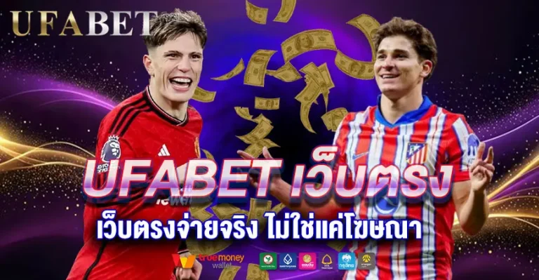 แทงบอลเว็บตรงUFABET จ่ายจริงไม่ใช่แค่โฆษณา