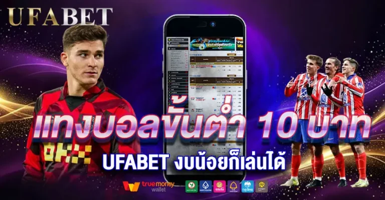 แทงบอลเว็บตรงขั้นต่ำ10บาทงบน้อยก็เล่นได้