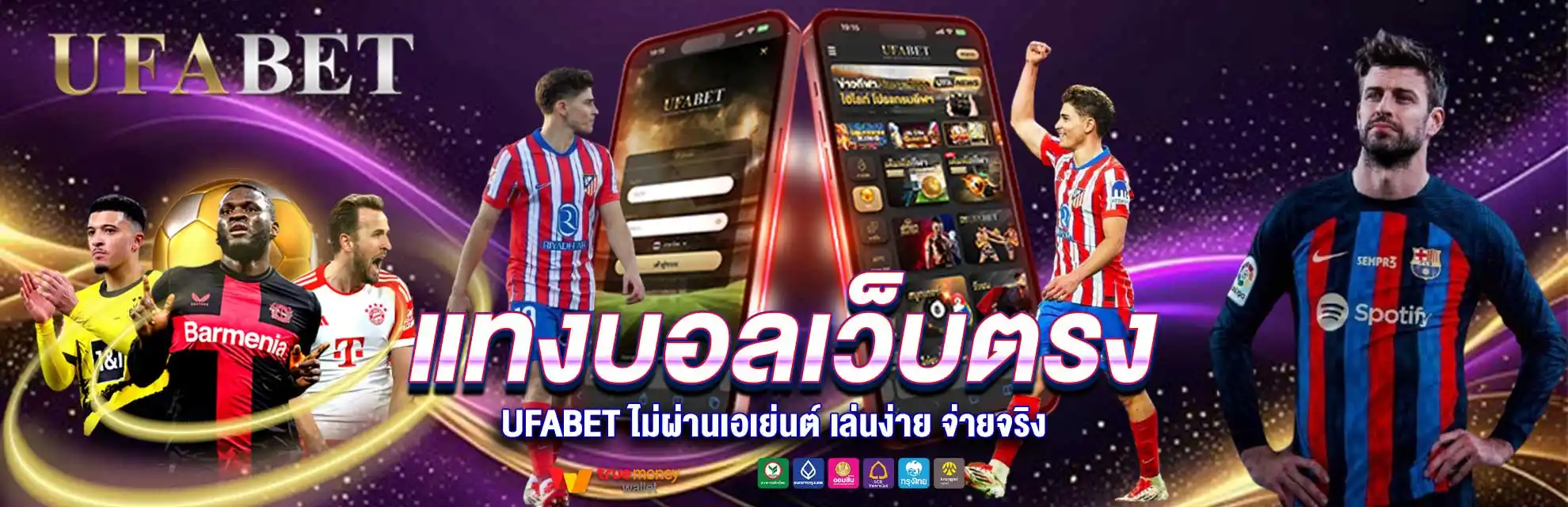 แทงบอลเว็บตรงไม่ผ่านเอเย่นต์UFABETเล่นง่ายจ่ายจริงไม่มีโกง
