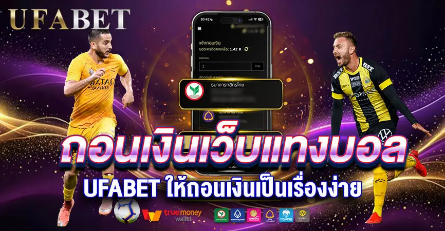 ถอนเงินเว็บแทงบอล ง่ายและปลอดภัย