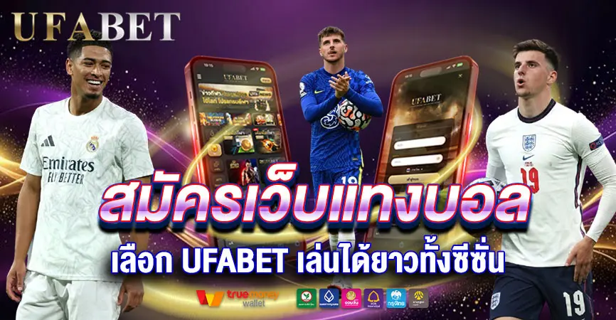 สมัครเว็บแทงบอล เลือก UFABET เล่นได้ยาวทั้งซีซั่น