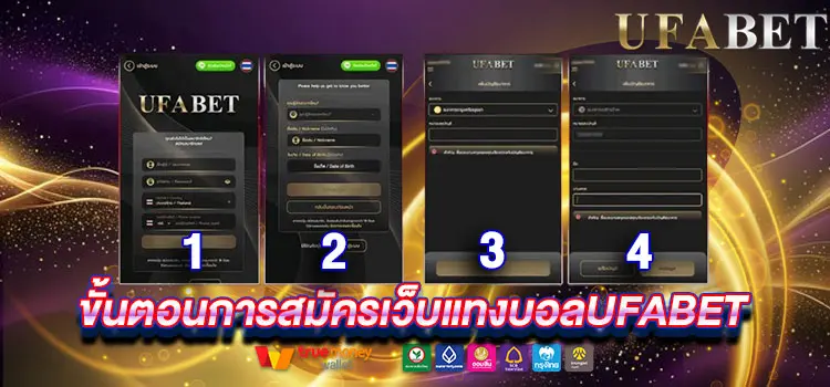 ขั้นตอนการสมัครเว็บแทงบอลง่ายๆ ใช้เวลาไม่ถึง 3 นาที