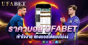 ราคาบอล UFABET ราคาดี ค่าน้ำดี