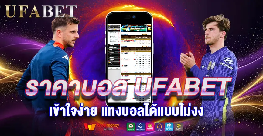 ราคาบอล UFABET ราคาดี ค่าน้ำดี