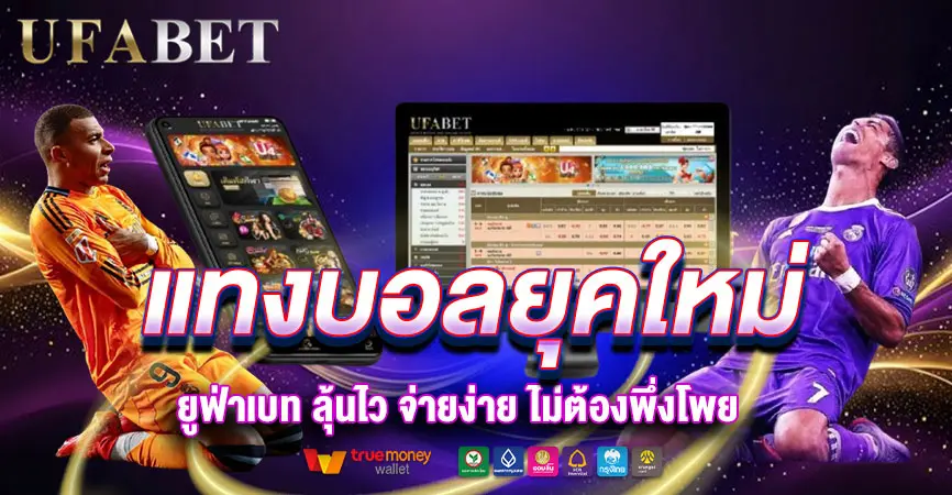 แทงบอลยุคใหม่ ยูฟ่าเบท ลุ้นไว จ่ายง่าย ไม่ต้องพึ่งโพย