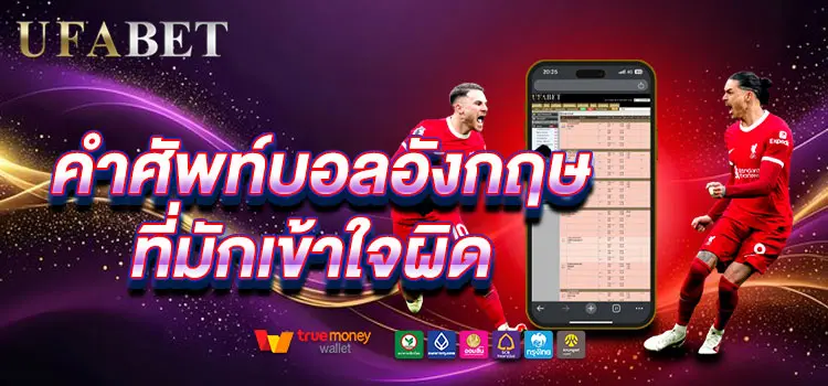 คำศัพท์แทงบอลอังกฤษที่มักทำให้เข้าใจผิดได้