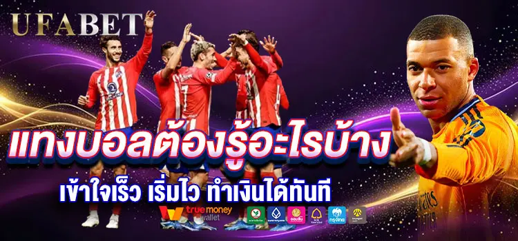 แทงบอลต้องรู้อะไรบ้างยูฟ่าเบทเว็บตรงช่วยคุณได้