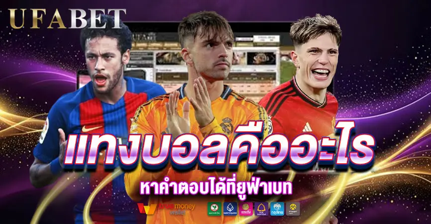 แทงบอลคืออะไร?หาคำตอบได้ที่ยูฟ่าเบทเว็บตรง