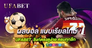 ผลบอลแบบเรียลไทม์ ดูง่าย ลิงก์ตรงแทงบอลสด UFABET ครบทุกลีก