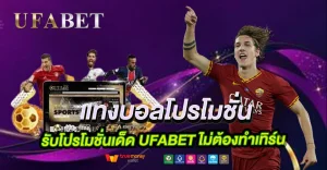 แทงบอลโปรโมชั่นเด็ดกับ UFABET ไม่ต้องทำเทิร์น