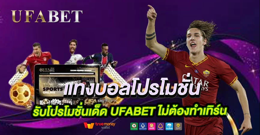 แทงบอลโปรโมชั่นเด็ดกับ UFABET ไม่ต้องทำเทิร์น