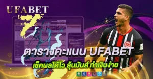 ตารางคะแนนเช็คได้ไว ดูบอลลุ้นมัน แทงบอลเว็บตรง UFABET ได้แม่นยำ