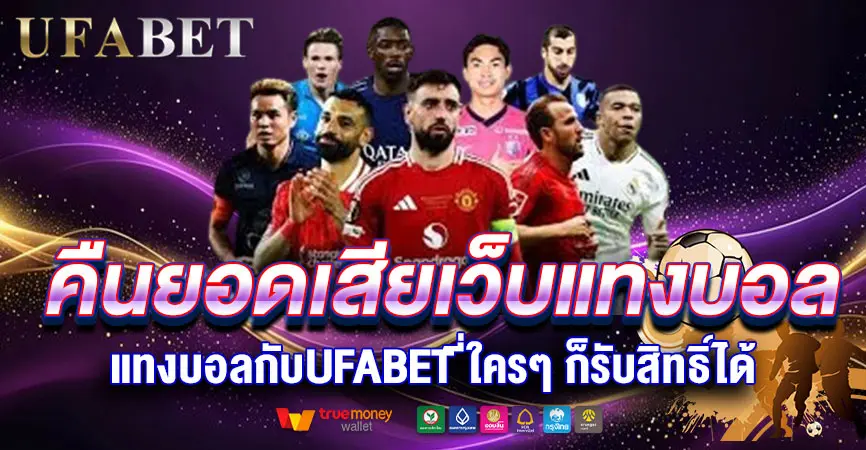 แทงบอลแล้วเสีย? รับคืนยอดเสียเว็บแทงบอลทุกสัปดาห์กับ UFABET