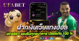 ฝากเงินเว็บแทงบอล UFABET ง่ายสุดในยุคนี้ แค่ 3 นาที เงินเข้า พร้อมแทง