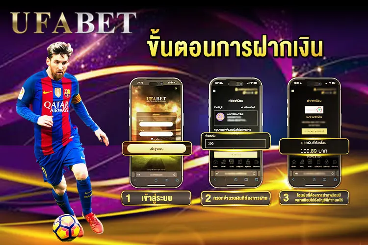 ขั้นตอนการฝากเงินเว็บแทงบอล ง่ายๆ ไม่เกิน 3 นาที