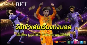 วิธีเข้าเล่นเว็บแทงบอล UFABET ทำตามนี้ เล่นเป็นทันที ไม่ต้องง้อใคร