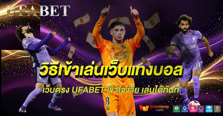 วิธีเข้าเล่นเว็บแทงบอล UFABET ทำตามนี้ เล่นเป็นทันที ไม่ต้องง้อใคร