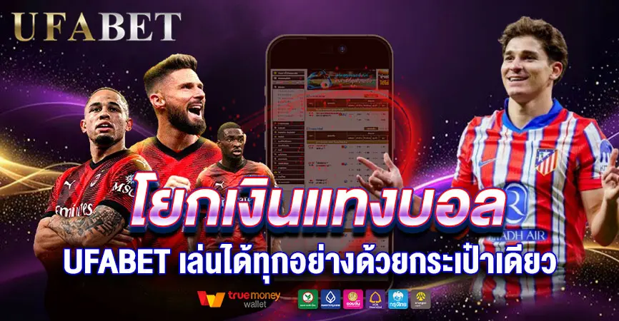 โยกเงินแทงบอล UFABET ง่ายแค่คลิกเดียว ไม่พลาดจังหวะมันส์