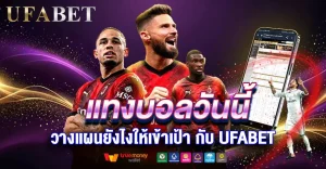แทงบอลวันนี้ให้เข้าเป้า: แผนเล่นฉบับเข้าใจง่ายจาก UFABET