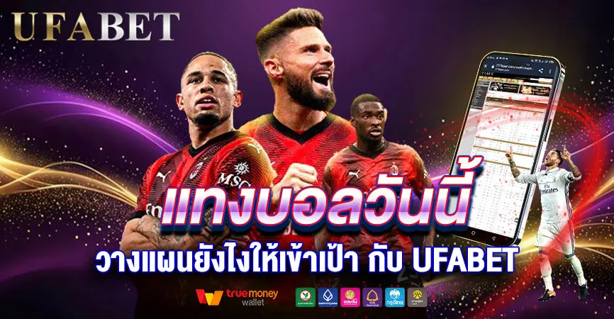 แทงบอลวันนี้ให้เข้าเป้า: แผนเล่นฉบับเข้าใจง่ายจาก UFABET