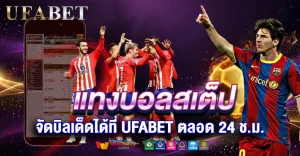 แทงบอลสเต็ปให้แม่นยำ จัดบิลเด็ดได้ที่ เว็บบอลยูฟ่าเบท ตลอด 24 ชม.