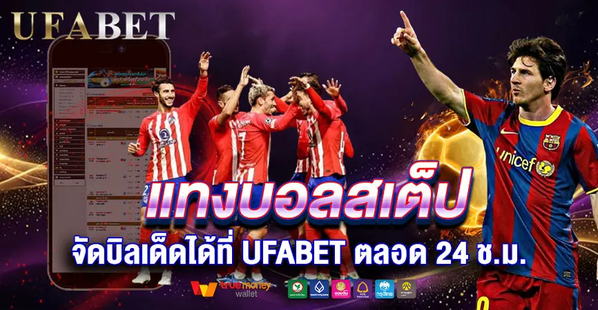 แทงบอลสเต็ปให้แม่นยำ จัดบิลเด็ดได้ที่ เว็บบอลยูฟ่าเบท ตลอด 24 ชม.