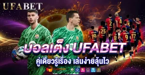 แทงบอลเต็งลุ้นเดี่ยว แทงแม่นคู่เดียวจบที่ เว็บแทงบอลUFABET