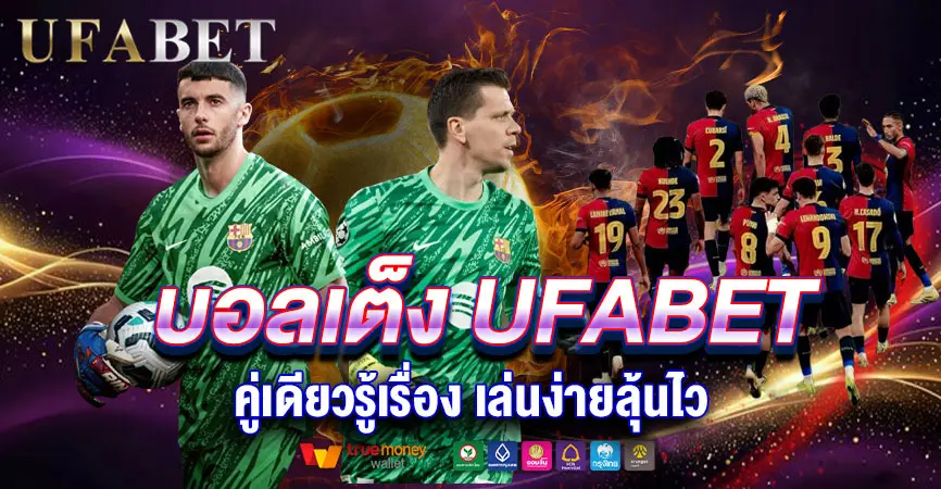 แทงบอลเต็งลุ้นเดี่ยว แทงแม่นคู่เดียวจบที่ เว็บแทงบอลUFABET