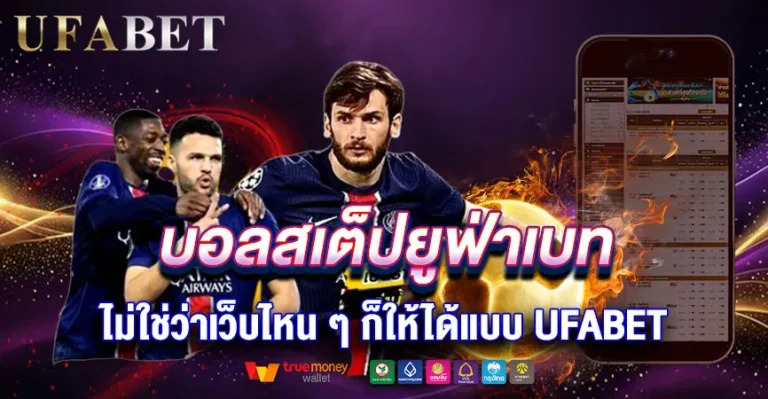 ไม่ใช่ว่าเว็บไหน ๆ ก็ให้ความสะดวกแบบ UFABET