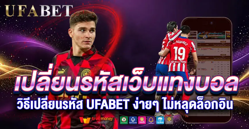 วิธีเปลี่ยนรหัสเว็บแทงบอล UFABET ง่ายๆ ใน 3 นาที