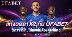 แทงบอล1X2 กับ UFABET วิเคราะห์เกมได้แบบไม่ต้องดูแต้มต่อ
