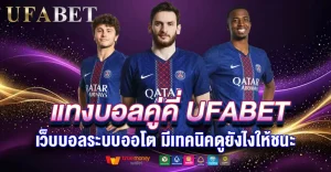 แทงบอลคู่คี่ UFABET เว็บบอลระบบออโต้ มีเทคนิคดูยังไงให้ชนะ