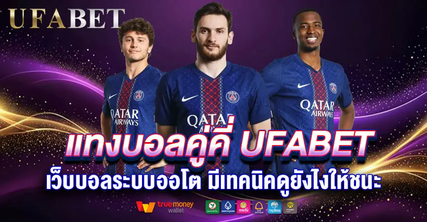 แทงบอลคู่คี่ UFABET เว็บบอลระบบออโต้ มีเทคนิคดูยังไงให้ชนะ