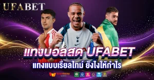 แทงบอลสด UFABET แทงแบบเรียลไทม์ ยังไงให้กำไร