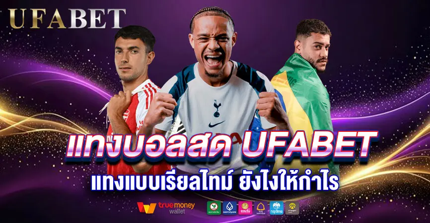 แทงบอลสด UFABET แทงแบบเรียลไทม์ ยังไงให้กำไร
