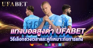 แทงบอลสูงต่ำ UFABET วิธีเลือกช่วงเวลาและคู่ที่เหมาะกับการเล่น