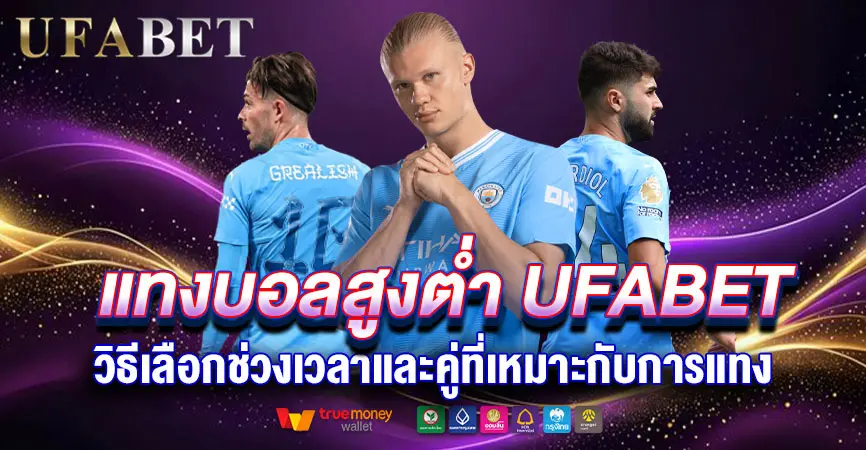 แทงบอลสูงต่ำ UFABET วิธีเลือกช่วงเวลาและคู่ที่เหมาะกับการเล่น