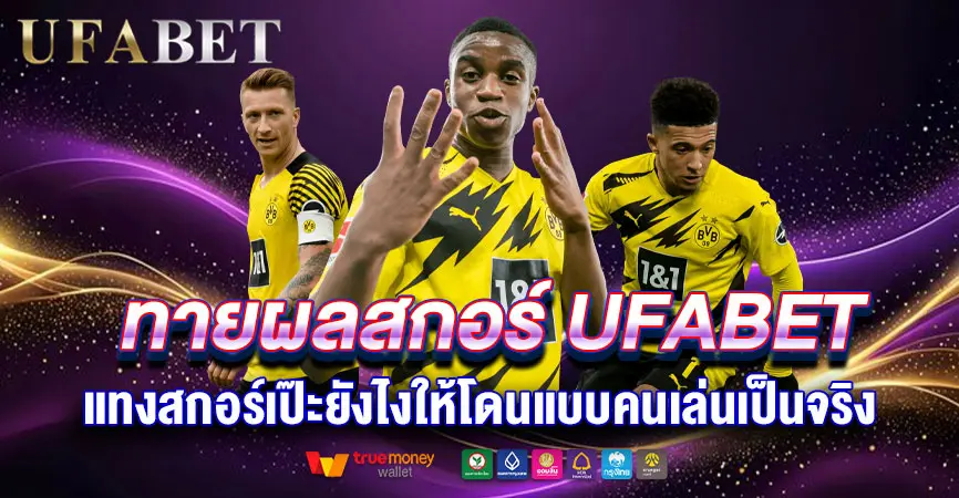 ทายผลสกอร์ UFABET