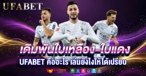 เดิมพันใบเหลือง-ใบแดง