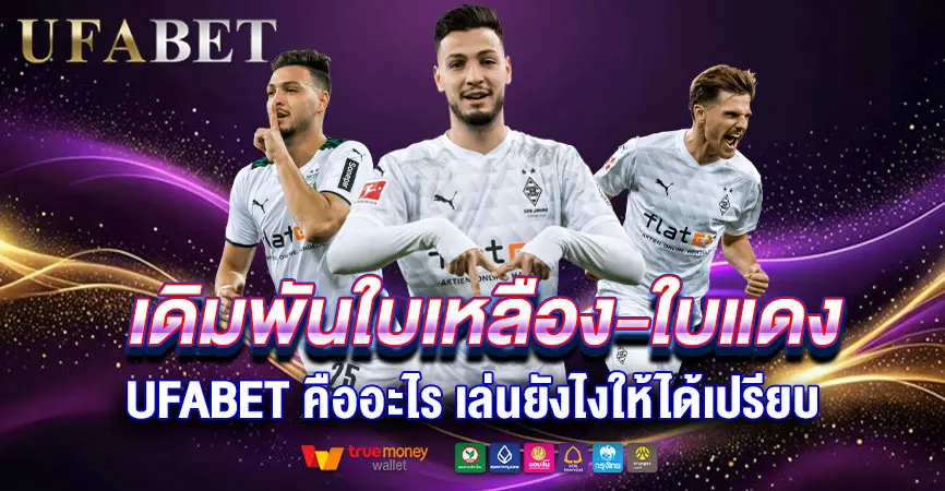 เดิมพันใบเหลือง-ใบแดง