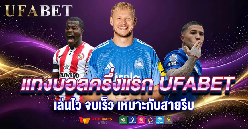 แทงบอลครึ่งแรก UFABET