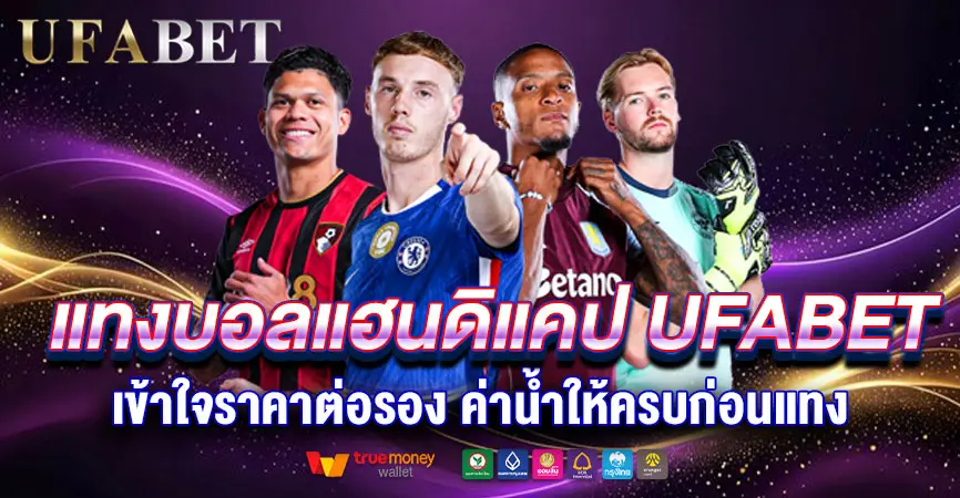 แทงบอลแฮนดิแคป UFABET